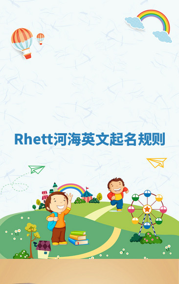 Rhett河海英文起名规则 Rhett河海英文起名规则