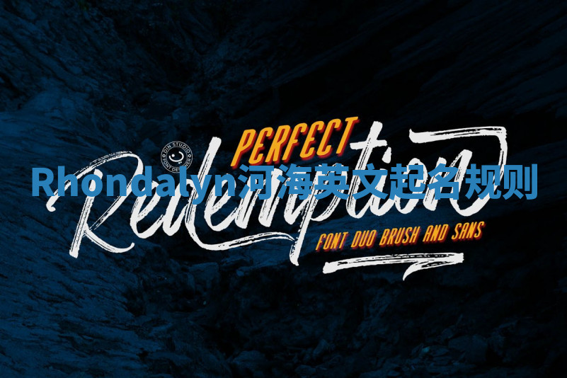 Rhondalyn河海英文起名规则 Rhondalyn河海英文起名规则