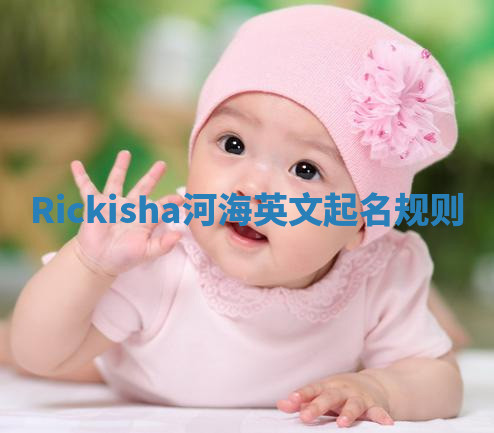Rickisha河海英文起名规则