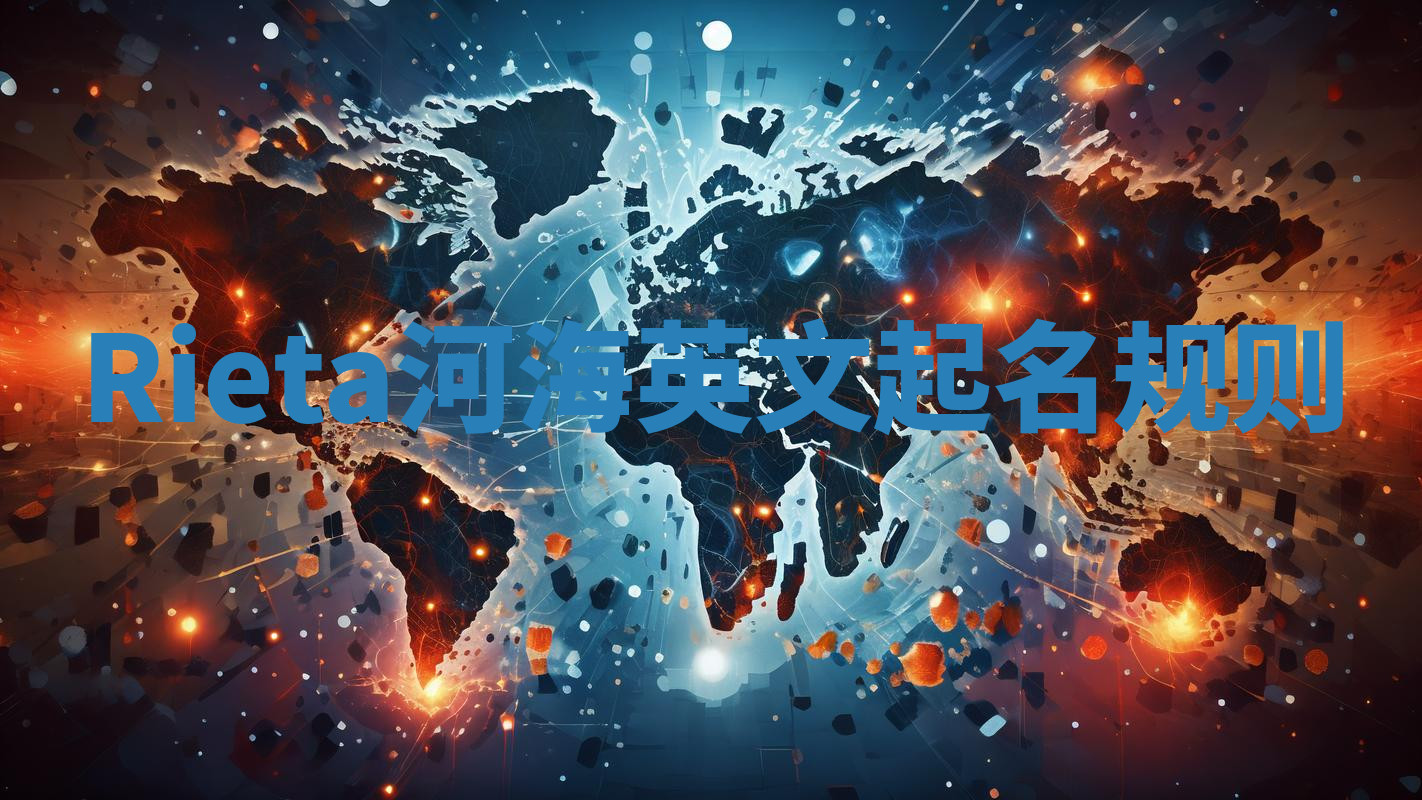 Rieta河海英文起名规则