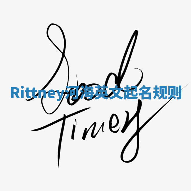 Rittney河海英文起名规则 Rittney河海英文起名规则