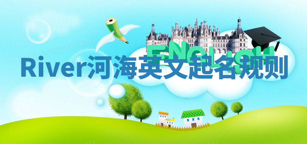 River河海英文起名规则