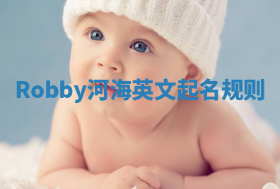 Robby河海英文起名规则 Robby河海英文起名规则
