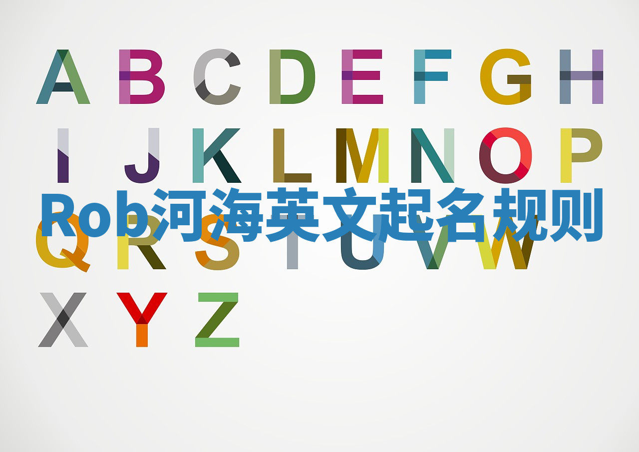 Rob河海英文起名规则