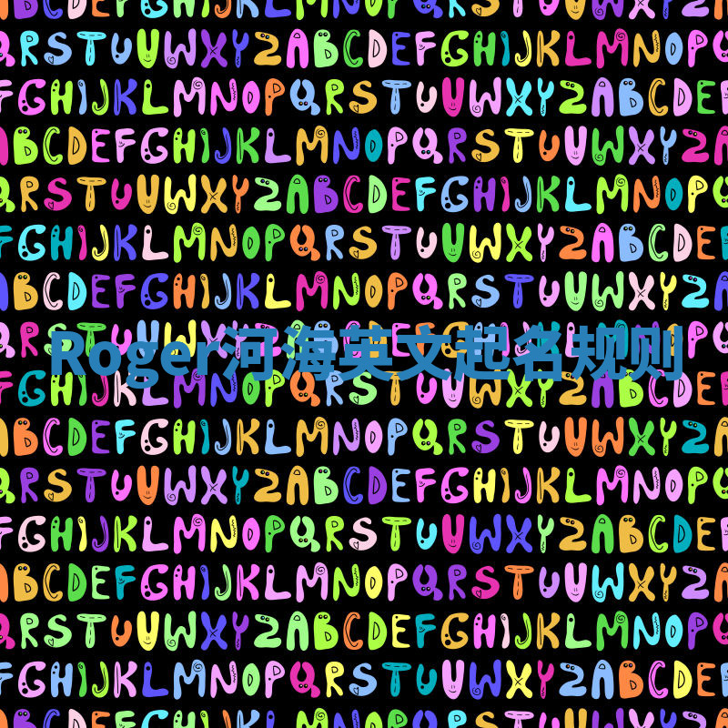 Roger河海英文起名规则 Roger河海英文起名规则