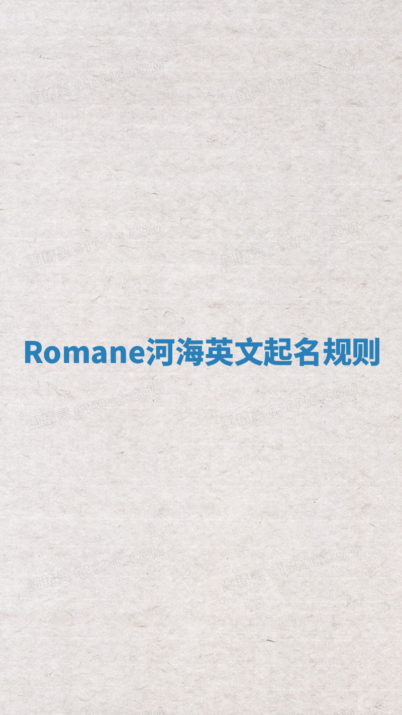 Romane河海英文起名规则