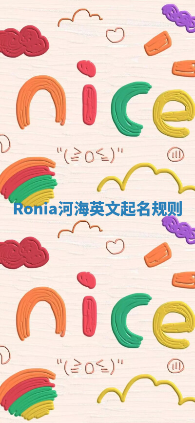 Ronia河海英文起名规则 Ronia河海英文起名规则