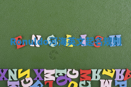 Ronuldo河海英文起名规则 Ronuldo河海英文起名规则