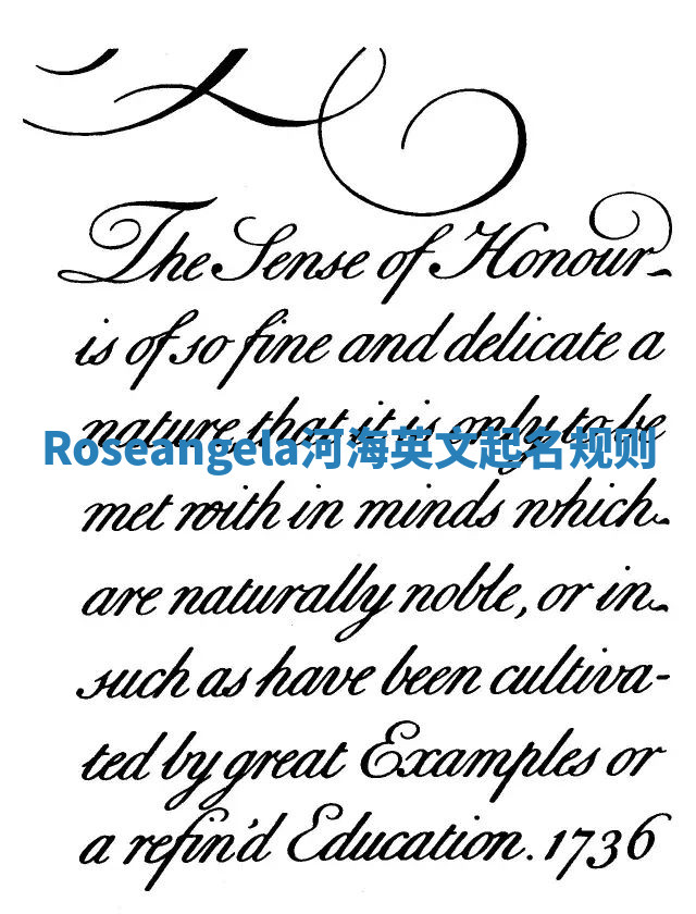 Roseangela河海英文起名规则