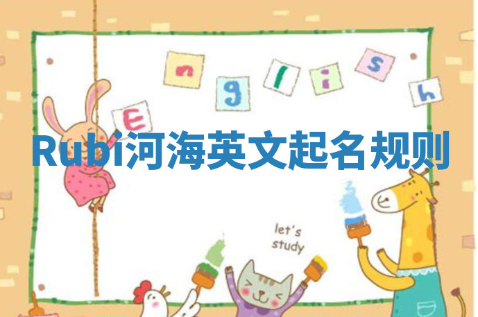 Rubi河海英文起名规则