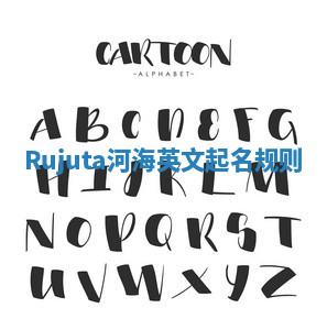 Rujuta河海英文起名规则