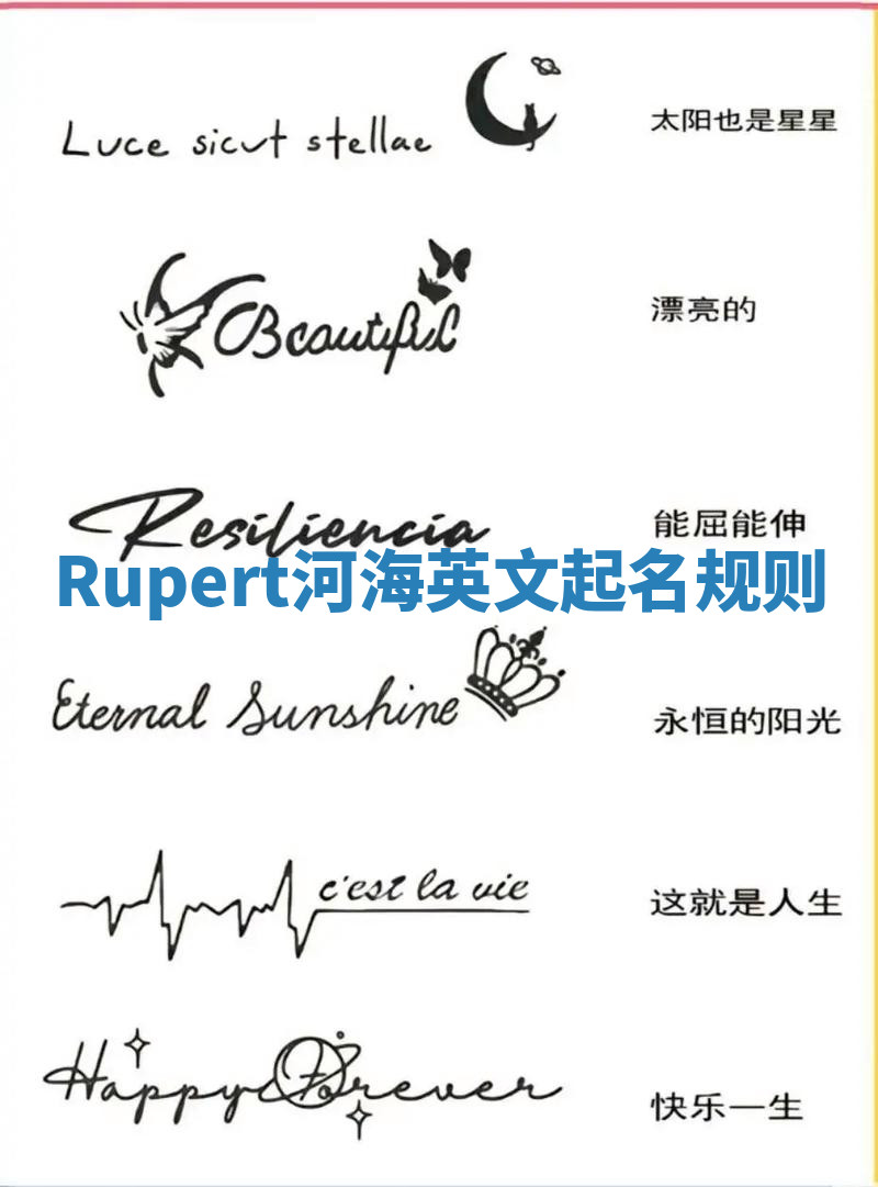 Rupert河海英文起名规则