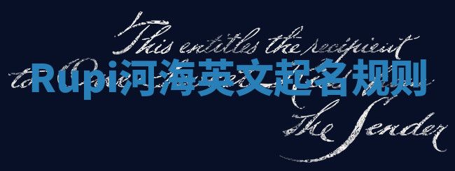Rupi河海英文起名规则 Rupi河海英文起名规则