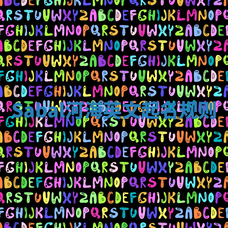 Sabal河海英文起名规则