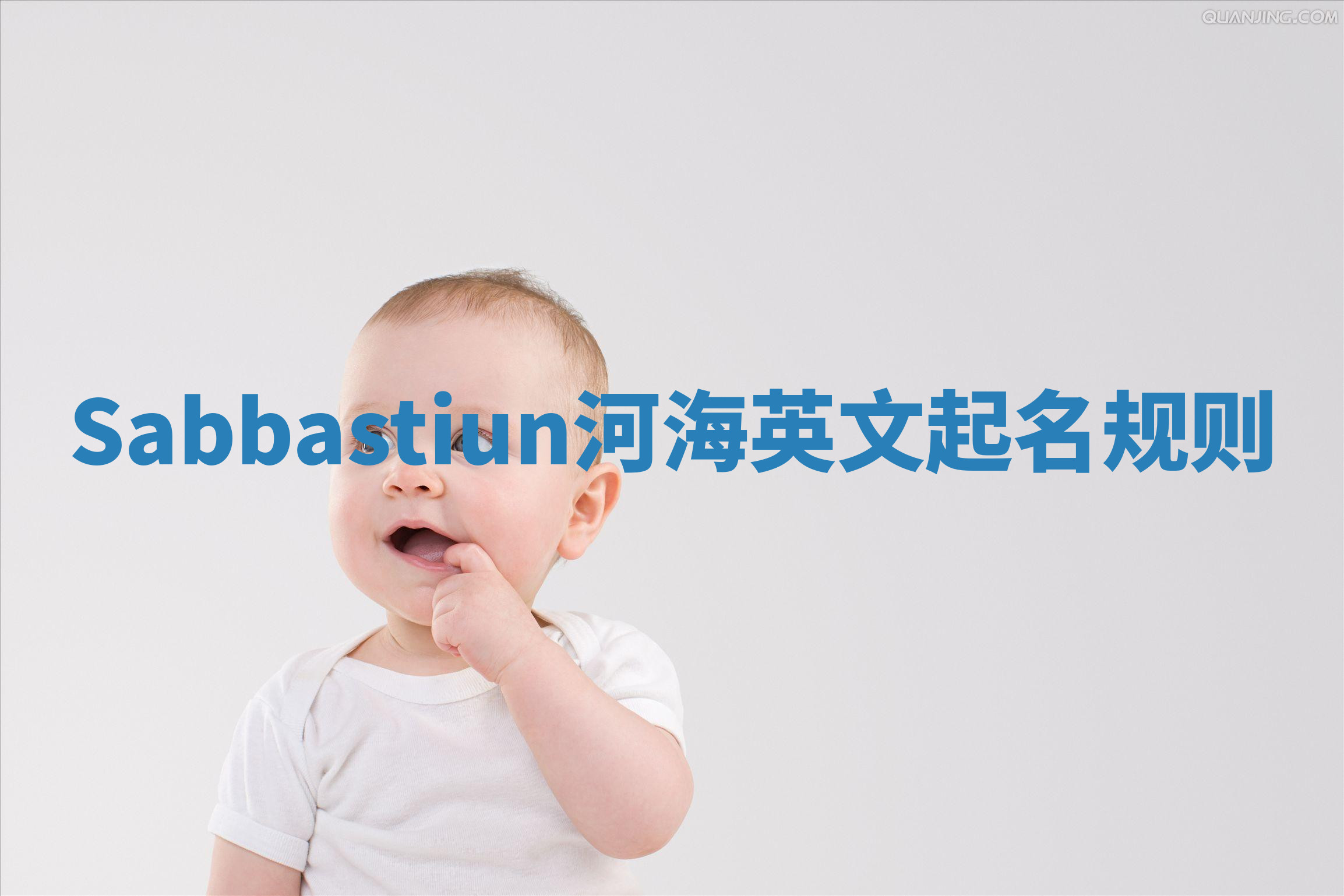Sabbastiun河海英文起名规则