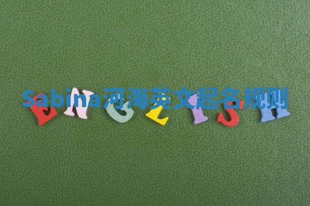Sabina河海英文起名规则