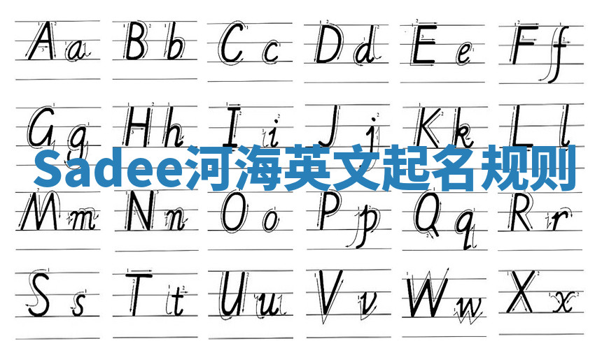 Sadee河海英文起名规则