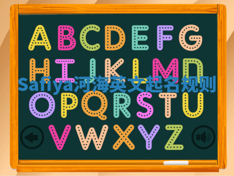 Safiya河海英文起名规则