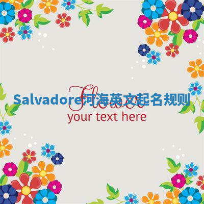 Salvadore河海英文起名规则