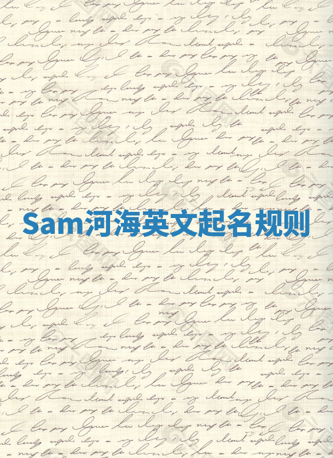 Sam河海英文起名规则