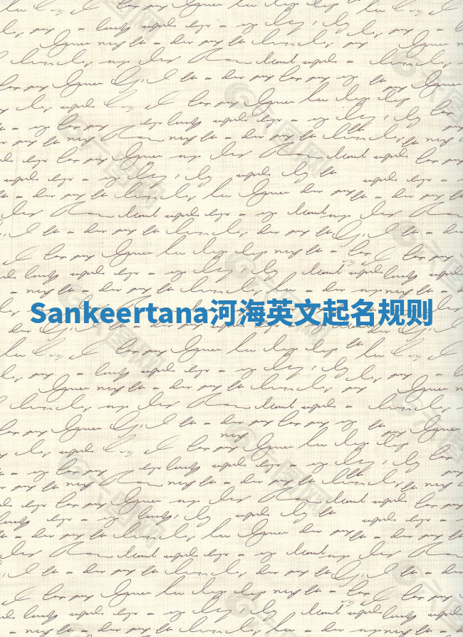 Sankeertana河海英文起名规则