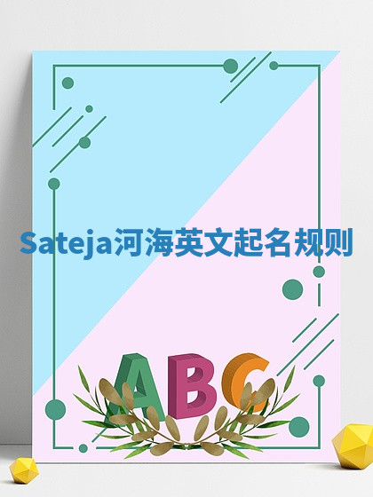 Sateja河海英文起名规则