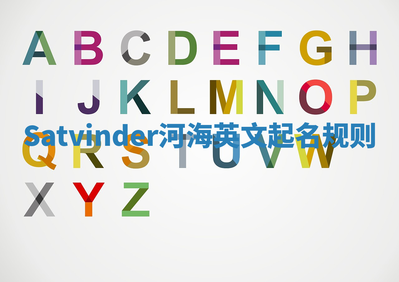 Satvinder河海英文起名规则 Satvinder河海英文起名规则