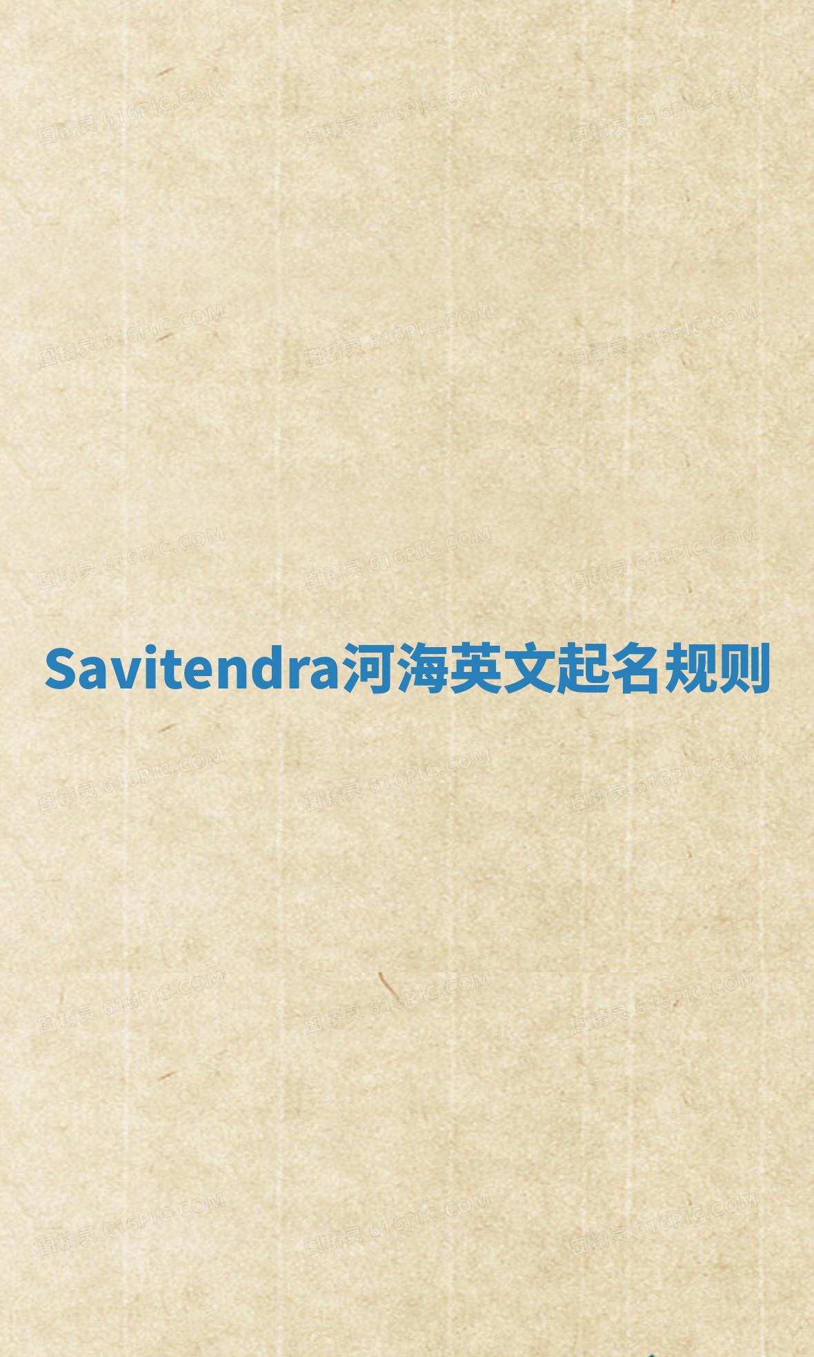 Savitendra河海英文起名规则