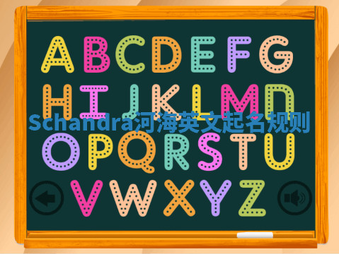 Schandra河海英文起名规则 Schandra河海英文起名规则