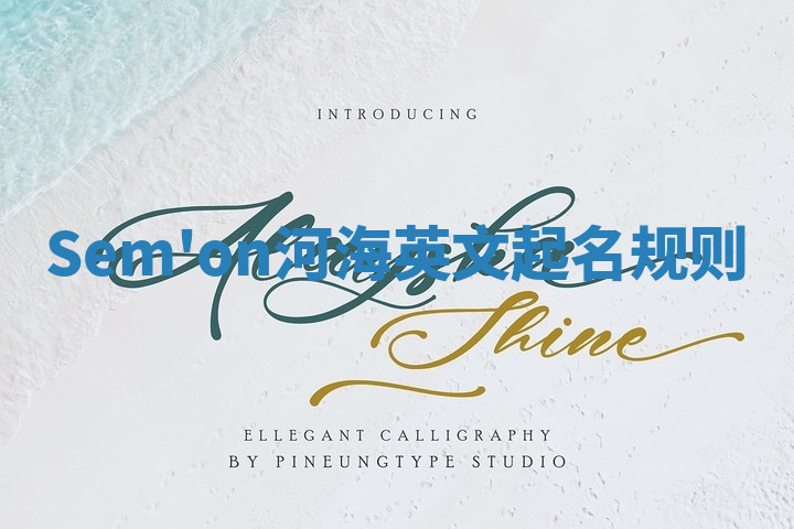 Sem'on河海英文起名规则 Sem'on河海英文起名规则