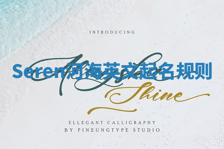 Seren河海英文起名规则