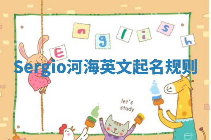 Sergio河海英文起名规则