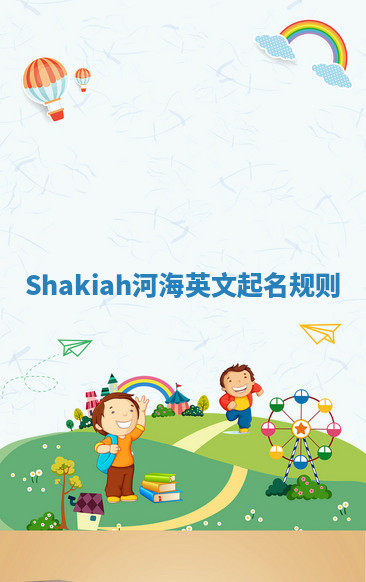 Shakiah河海英文起名规则 Shakiah河海英文起名规则