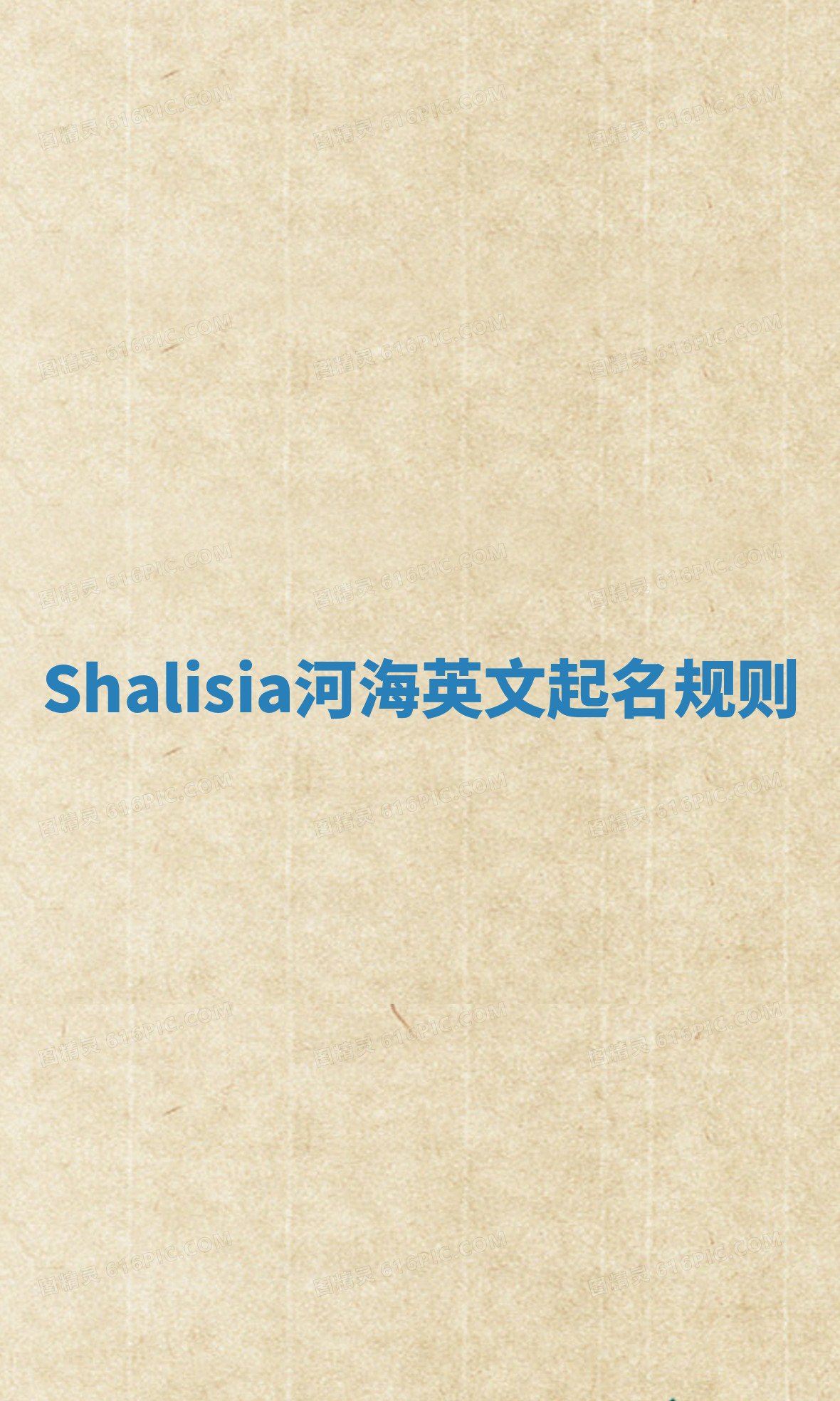 Shalisia河海英文起名规则 Shalisia河海英文起名规则