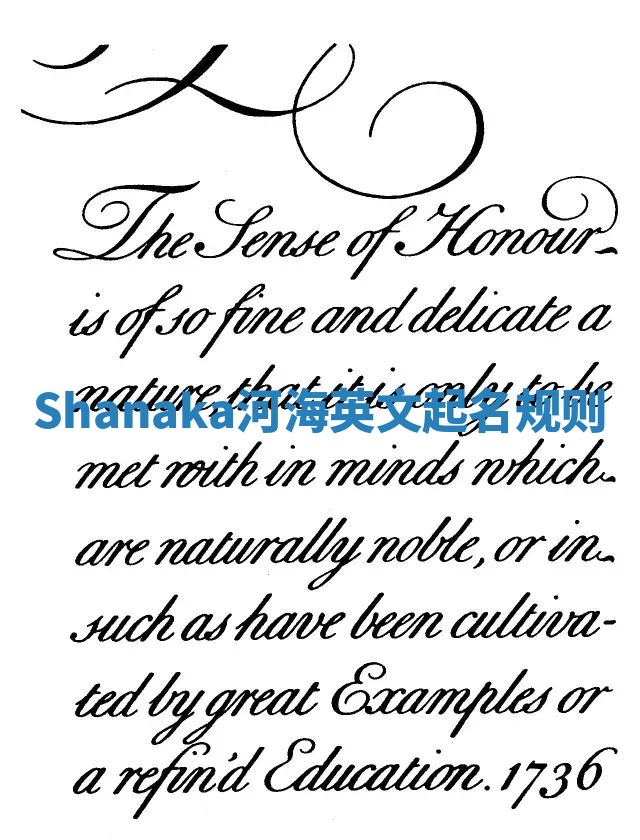 Shanaka河海英文起名规则 Shanaka河海英文起名规则