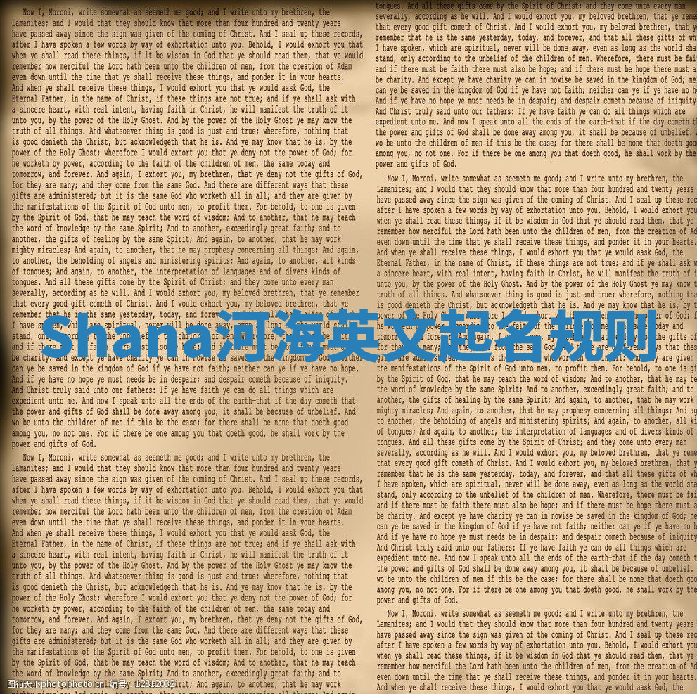 Shana河海英文起名规则