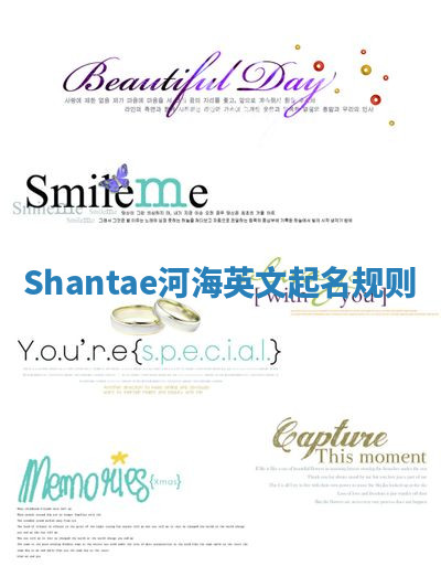 Shantae河海英文起名规则