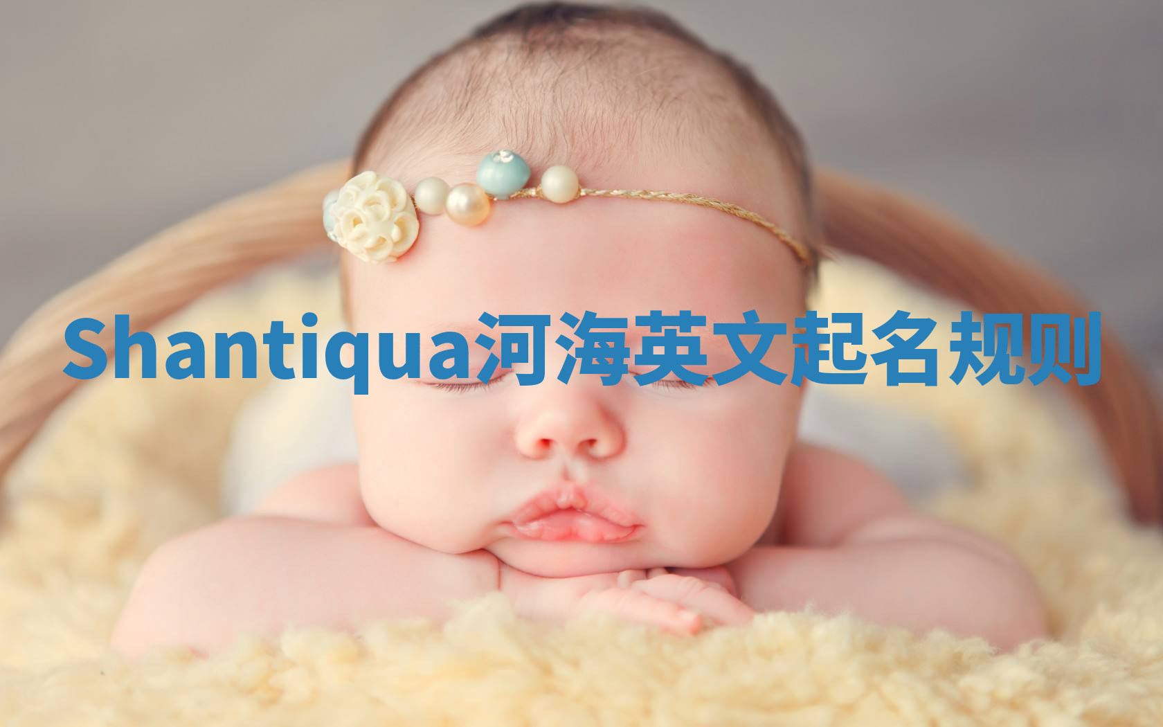 Shantiqua河海英文起名规则 Shantiqua河海英文起名规则