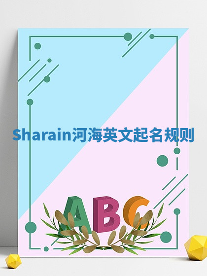 Sharain河海英文起名规则 Sharain河海英文起名规则