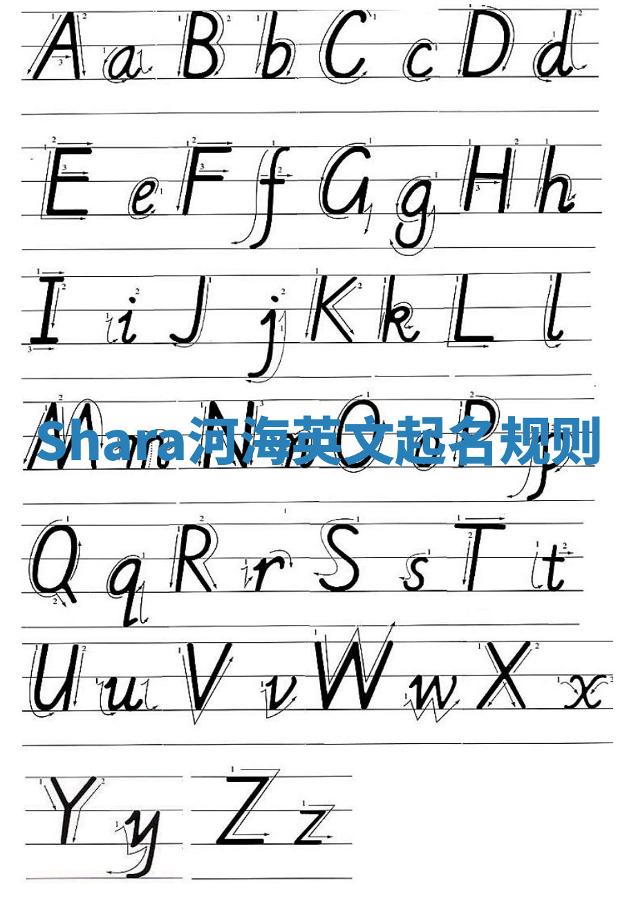 Shara河海英文起名规则