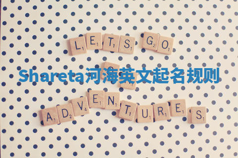 Shareta河海英文起名规则