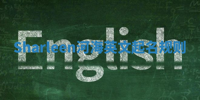Sharleen河海英文起名规则
