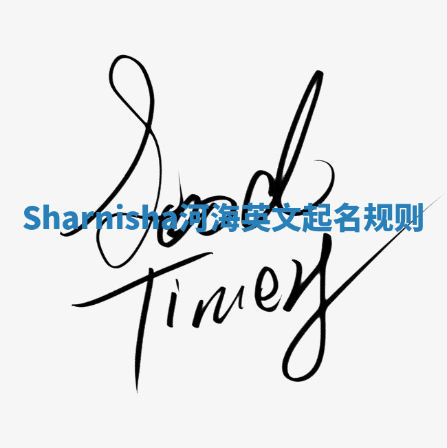 Sharnisha河海英文起名规则 Sharnisha河海英文起名规则