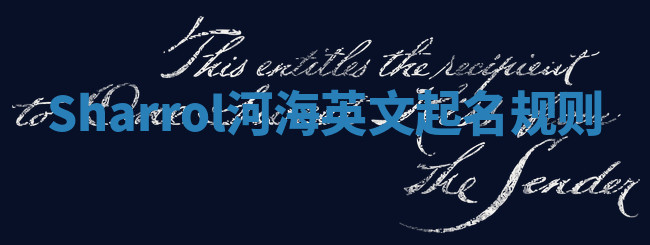Sharrol河海英文起名规则