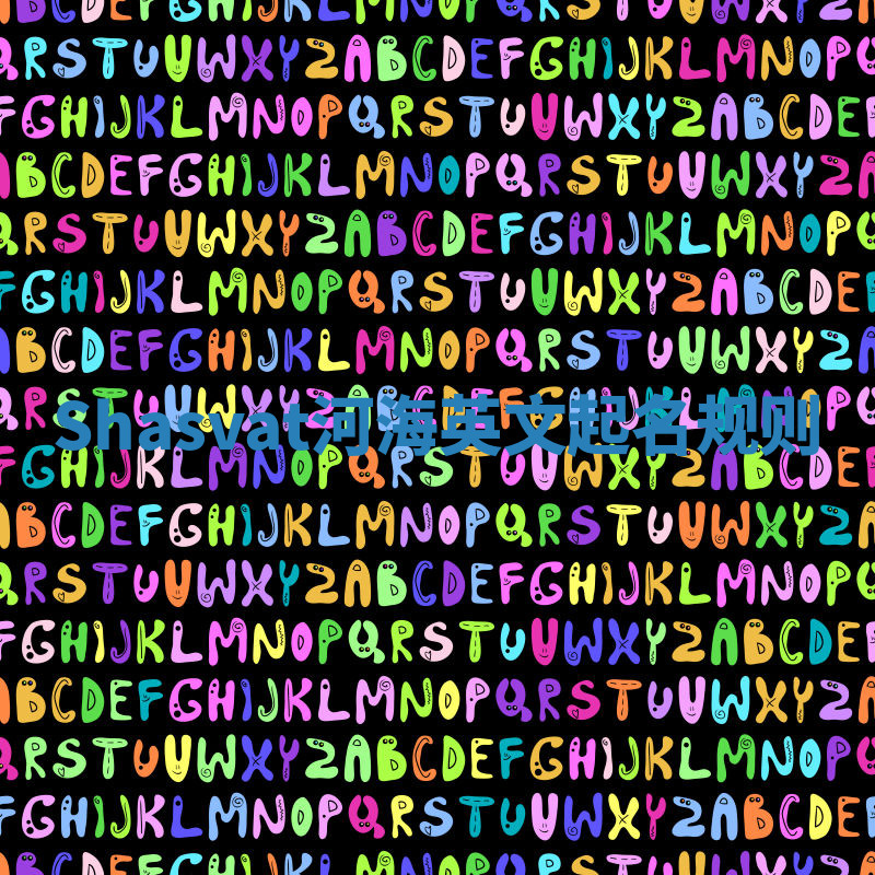 Shasvat河海英文起名规则 Shasvat河海英文起名规则