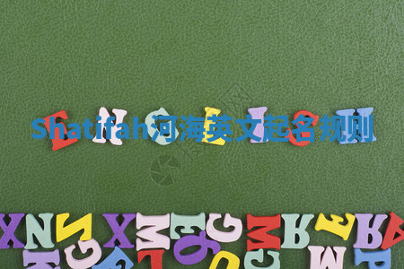 Shatifah河海英文起名规则