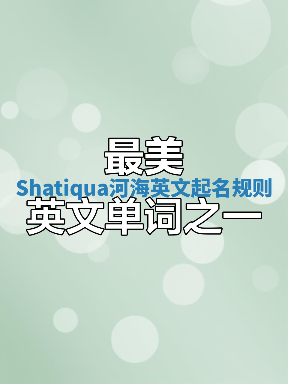 Shatiqua河海英文起名规则 Shatiqua河海英文起名规则