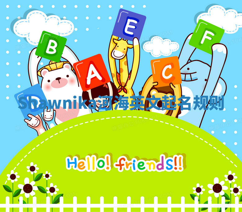 Shawnika河海英文起名规则