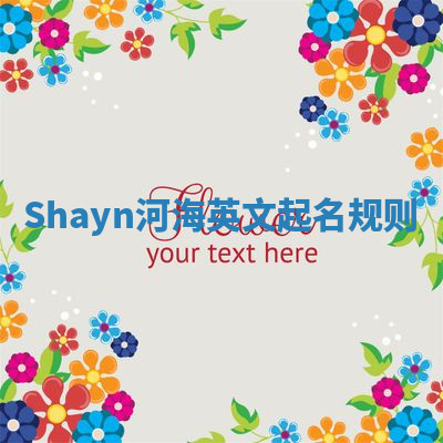 Shayn河海英文起名规则