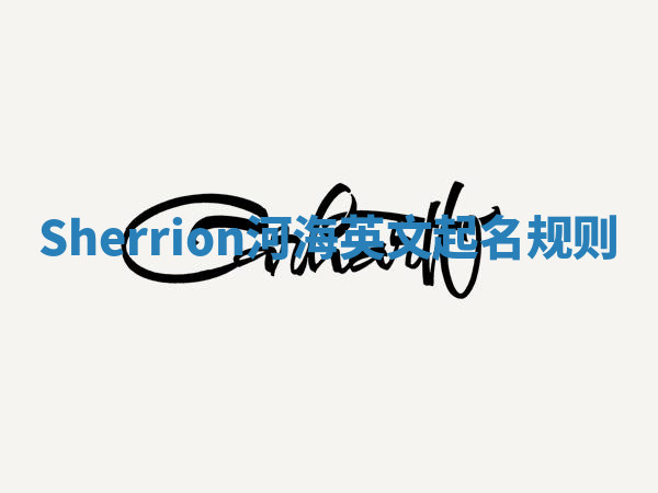 Sherrion河海英文起名规则 Sherrion河海英文起名规则